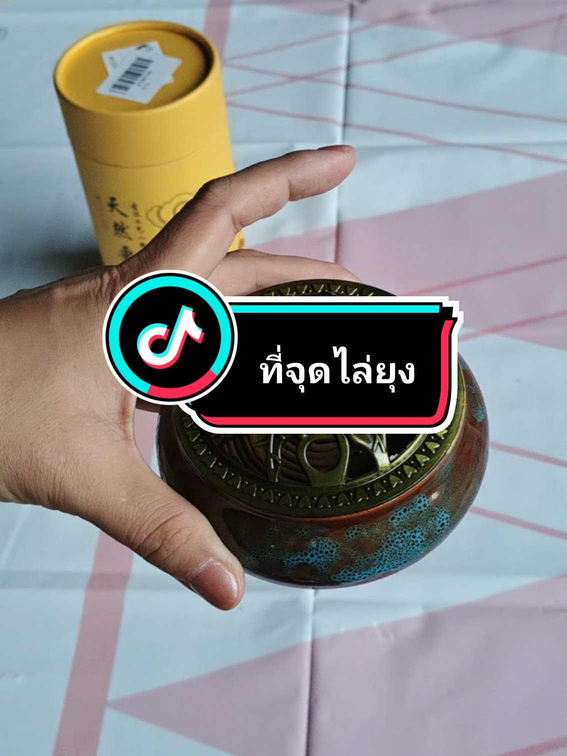 จุดไล่ยุงพร้อมดีไซน์เลิศๆ #ยากันยุง #ที่จุดกันยุง #ยาจุดกันยุง #จูนจ๋าาาา 