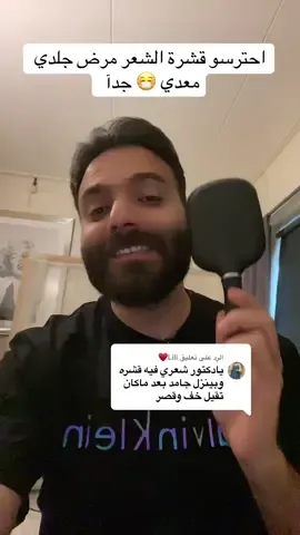 الرد على @Lili♥️ قشرة الشعر 