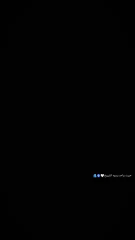 #ตามจังหวะ #CapCut #حبيت_واحد_يسوه_الشيوخ#حبيبي🤍💍 #صعدو_الفيديو 