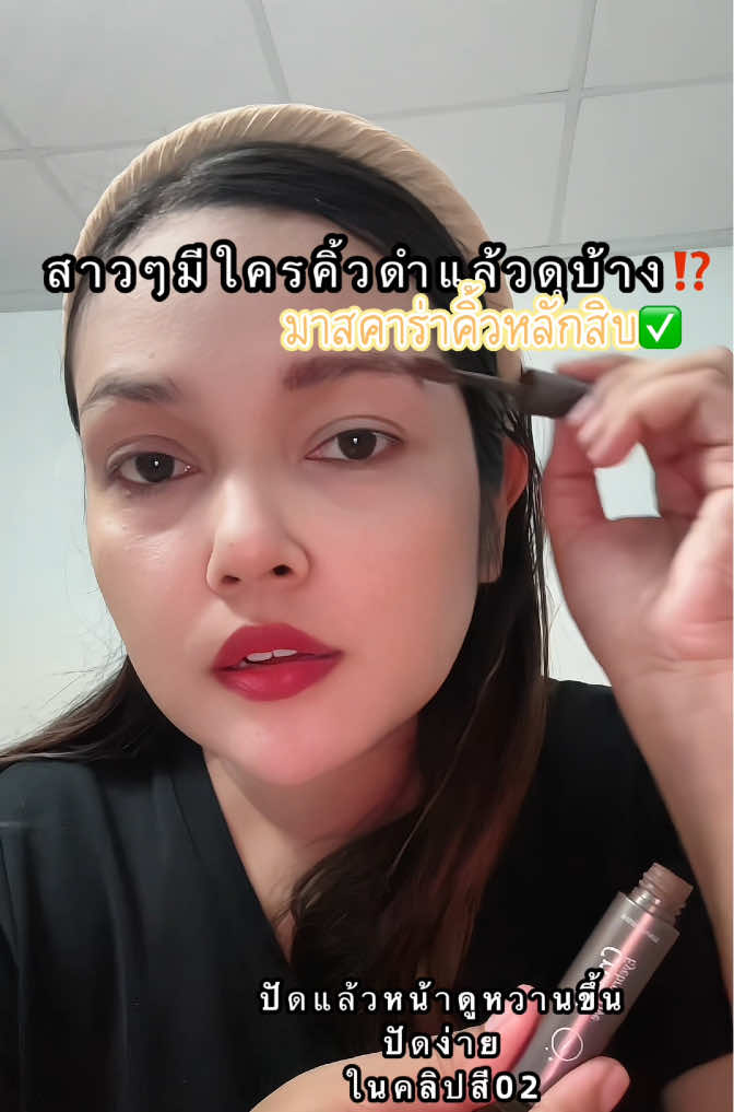 #มาสคาร่า #มาสคาร่าคิ้ว #แปรงปัดคิ้ว #mascara 