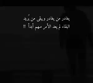 يغادر من يغادر ويبقى من يُريد البقاء لم يعد الأمر مـهم أبدأ  !! #سيدة_المزاج #fyp 