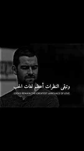 وتبقى النظرات أعظم لغات الحب #المصمم_أسامة #al_team_designers #best_phrase_designers 