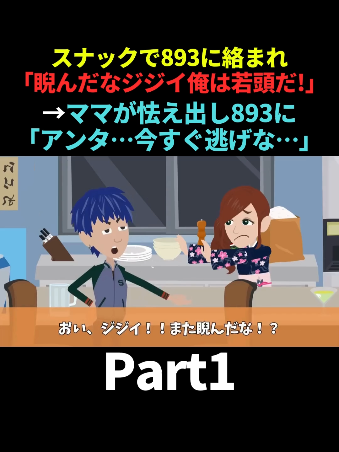 行きつけのスナックでヤクザに絡まれ｢睨んだなジジィ俺は若頭だぞ｣と殴られた俺→するとママが怯え出し、なぜかヤクザに｢アンタ…今すぐ逃げな…｣　#Part1 #スカッとする話 #スカッと #DQN