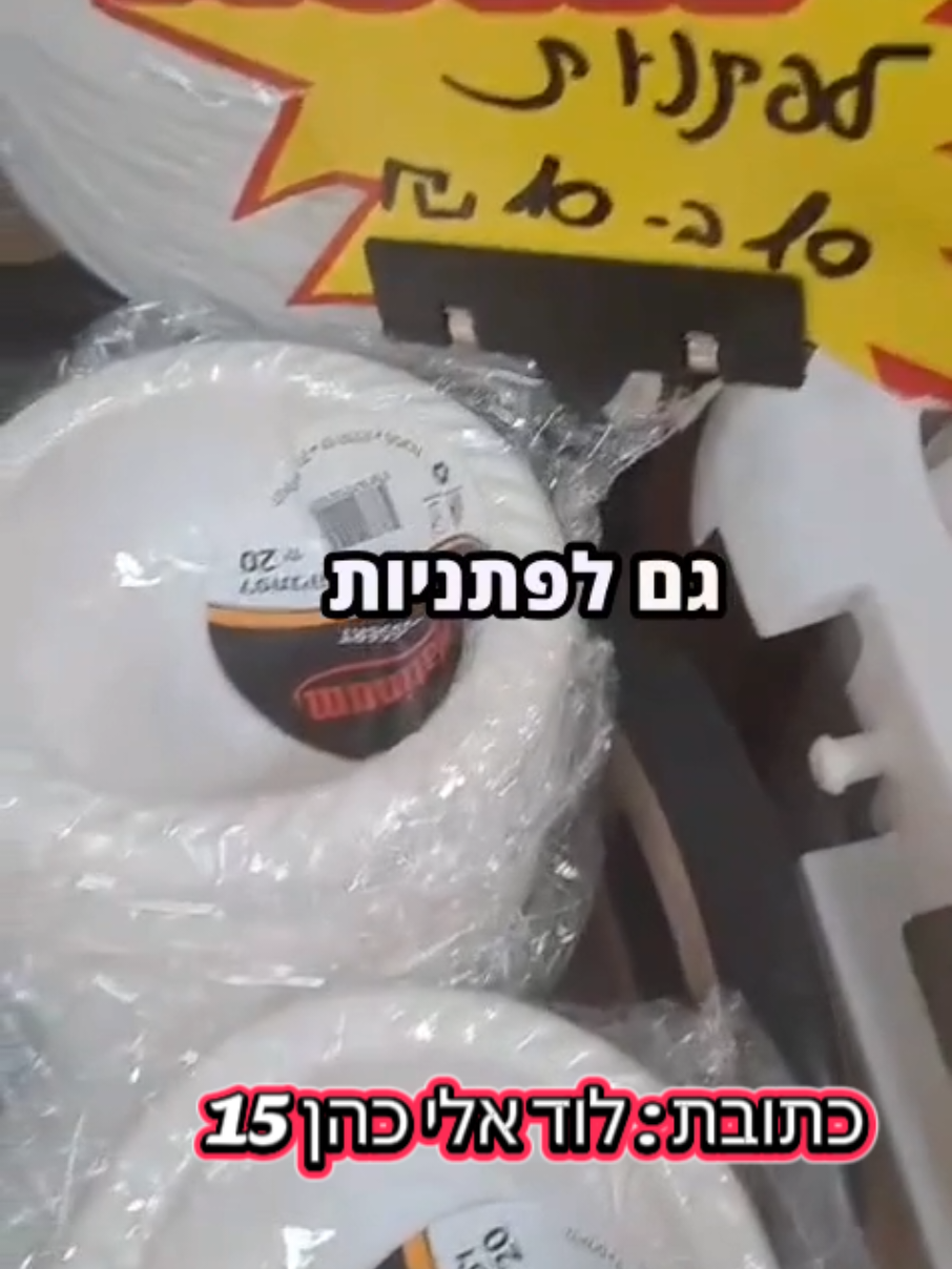 נמצאים בלוד, אלי כהן 15 🕗 שעות פעילות: ראשון–חמישי: 08:00–18:00 יום שישי: עד 13:00 🛑 שבת סגור #חדפעמי #מבצעים #חזרלמלאי 