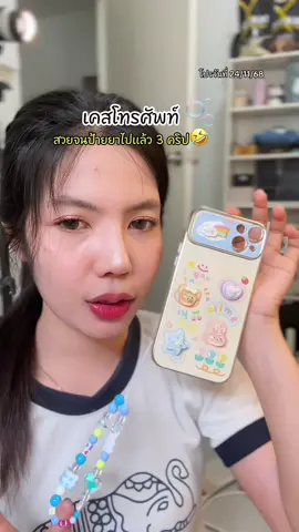 #เคสโทรศัพท์ #เคสน่ารัก 