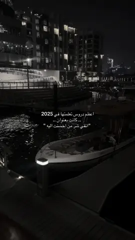 اعظم دروس تعلمتها في هالسنه اتقي شر من احسنت اليه …  #اقتباسات_عبارات_خواطر🖤🦋❤️ #explore #الشعب_الصيني_ماله_حل😂😂 #fyppppppppppppppppppppppp #viral 