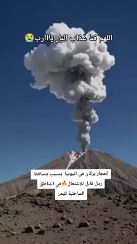 إنفجار بركان في اثيوبيا  يتسبب بتساقط رمل قابل للإشتعال🔥في المناطق الساحلية لليمن#لطفك_و_رحمتك_يا_رب #الحذر_ثم_الحذر #اليمن_صنعاء_تعز_اب_ذمار_عدن_وطن_واحد #اليمن🇾🇪 