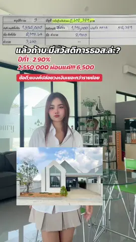ดอกเบี้ยสวัสดิการ 2.90% ปีแรก  2,550,000 ผ่อนเริ่ม 6,500 บาท ข้อดี; แบงค์ปล่อยวงเงินได้เยอะกว่ารายย่อย #เซลล์ควีนที่ขายบ้านไง #เซลล์ควีนอยากขายบ้าน #มาบยางพรซอย2 #ไบเบอร์รี่มาบยางพรซอย2 