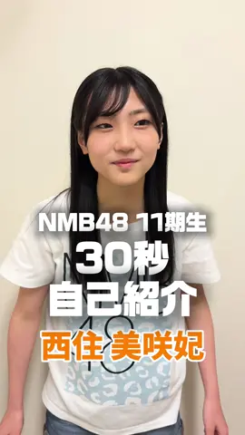 #西住美咲妃 #NMB48 #11期研究生 #アイドル #30秒チャレンジ 