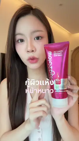 หน้าหนาวนี้ต้องมีติดบ้านน  #โลชั่นน้ำกลิ้ง#โลชั่นน้ํากลิ้ง#glad2glow #TikTokBeauty 