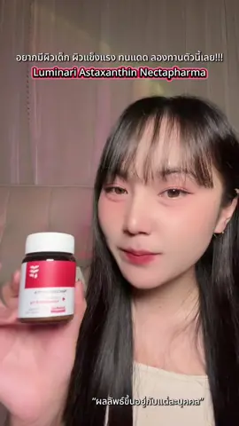 อยากมีผิวเด็ก ผิวแข็งแรง ทนแดด ลองทานตัวนี้เลย!!! #แอสตาต้องเนคตา #LuminariAstaxanthin #Nectapharma #เนคตาฟาร์มา 