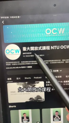 各位，我真的要跪下來感謝這東西。 臺大開放式課程根本就是大學生的外掛， 沒在臺大讀書也能免費上頂尖教授的課。 最誇張的是—— 教授只用 1 小時 就把我一年沒聽懂的東西講得超清楚。 但！ 我找到更狠的用法。 把影片連結貼進 Kuse， 它會直接幫你生成「重點筆記」， 整潔到像買的講義。 切到「測驗」功能， 還會做成互動題庫， 答錯會立刻教你為什麼錯。 這不是工具， 這是考前救命神器。 學測、期中、期末、報告、補救、救急、臨時抱佛腳—— 全部能靠它活下來。 最好笑的是： 老師上課上 2 個小時， 教授講 1 小時， Kuse 幫我 5 分鐘讀完。 人生第一次覺得： 「讀書也太爽了吧。」