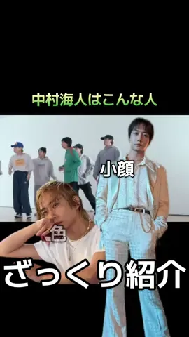 喜怒哀楽の表しが120%！素直で可愛らしく人情深い男です🤣✨💚 あまり自分が自分が！みたいな前にいこうとするタイプじゃないところも うみさんの素敵なところ✨ #TravisJapan  #中村海人