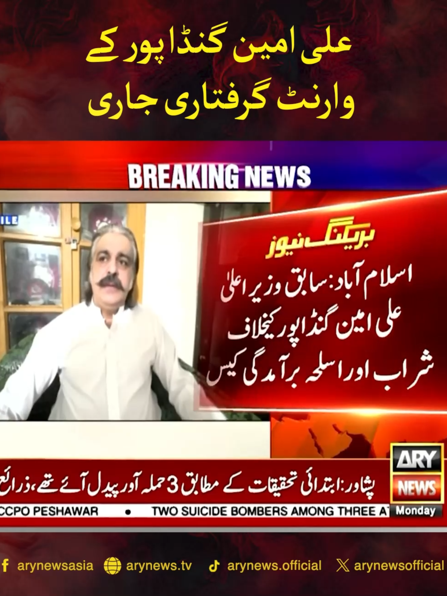 اسلام آباد: سابق وزیر اعلیٰ علی امین گنڈا پور کیخلاف شراب اور اسلحہ برآمدگی کیس اسلام آباد: سیشن عدالت نے علی امین گنڈا پور کے وارنٹ گرفتاری جاری کر دیے #ARYNews