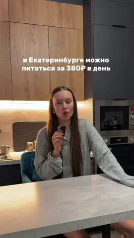 😳 питаемся за 380₽ в день 