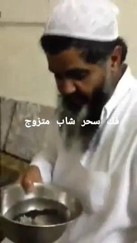 #فك #سحر #شاب #متزوج 