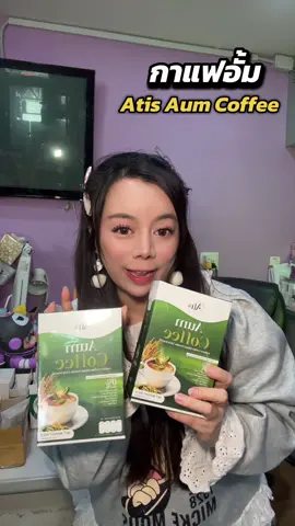 กาแฟพี่อั่ม หอม อร่อย ไม่เสียสุขภาพ ☕️🫖🥤#อั้มคอฟฟี่ #กาแฟไฟเบอร์ #กาแฟสุขภาพ #กาแฟข้าวเขียว