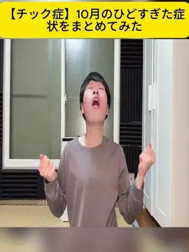 【チック症】10月のひどすぎた症状をまとめてみた #fyp #foryou #viral_video