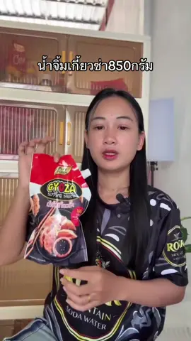 #น้ำจิ้มเกี๊ยว 