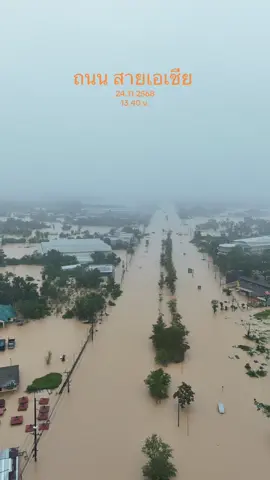มวลน้ำ ณเวลา 13.40 น. 24.11.2568  ถนนสายเอเชีย แยกไทวัสดุ - คลองหวะ #หาดใหญ่น้ําท่วมหนัก #หาดใหญ่ #สงขลา 