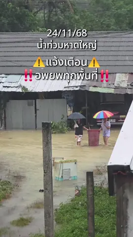 อัพเดตวันนี้ยังวิกฤต แจ้งเตือนอพยพทั้งเมือง น้ำลดลงแต่ยังเบาใจไม่ได้ อาจมีน้ำจากทางอื่นเข้ามาซ้ำ รอลุ้นกันต่อไป 🙏🏻😶‍🌫️ #น้ำท่วมหาดใหญ่ #หาดใหญ่น้ําท่วมหนัก #น้ำท่วม #อายพลอยนิตา 