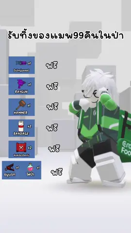 ‼️ตอนนี้หมดฟรีแล้วนะ‼️ #99คืนในป่า🔦 #99nightsintheforest #ทิ้งของใน99วัน #รับทิ้งปืนแมพ99คืน 