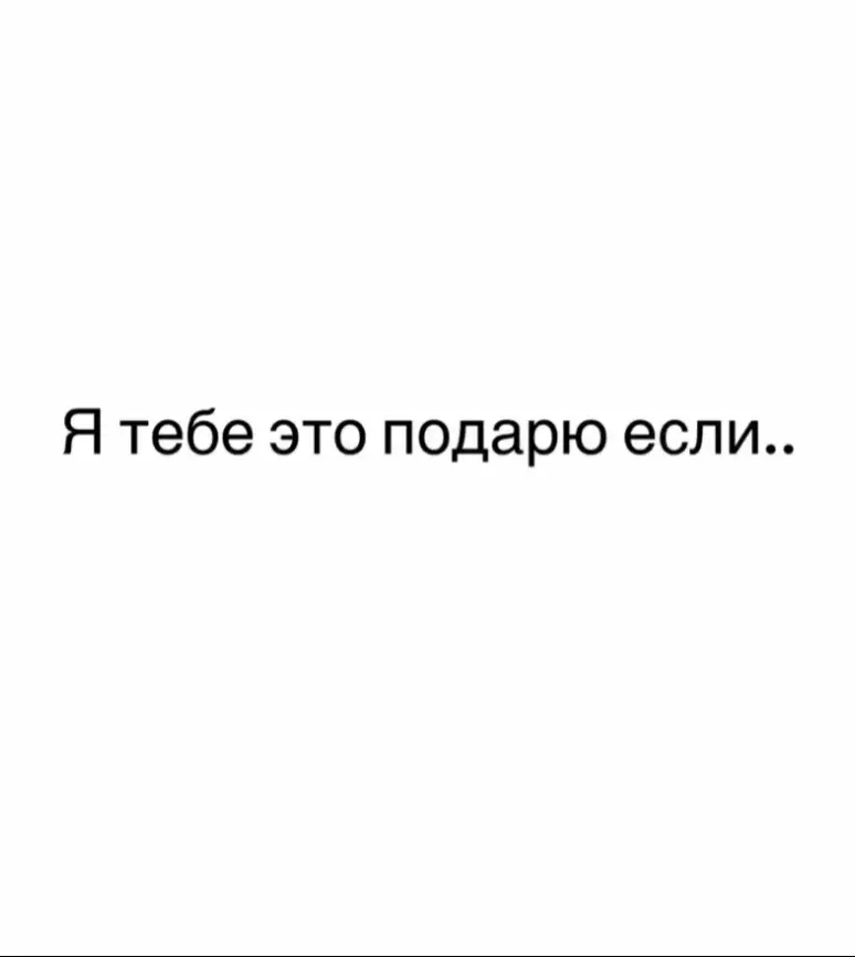 #вещи #рил #подарок #реальность #щп 