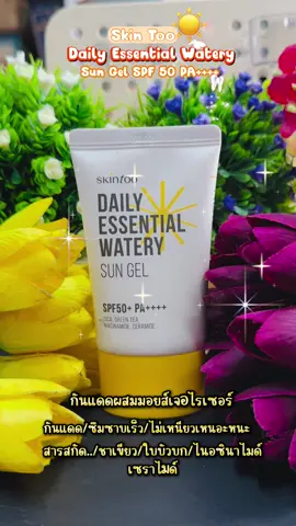 #ครีมกันแดดเนื้อบาง#กินกันแดดผสมมอยเจอไรเซอร์#ซึมซาบเร็วไม่เหนียวเหนอะหนะ#skin too