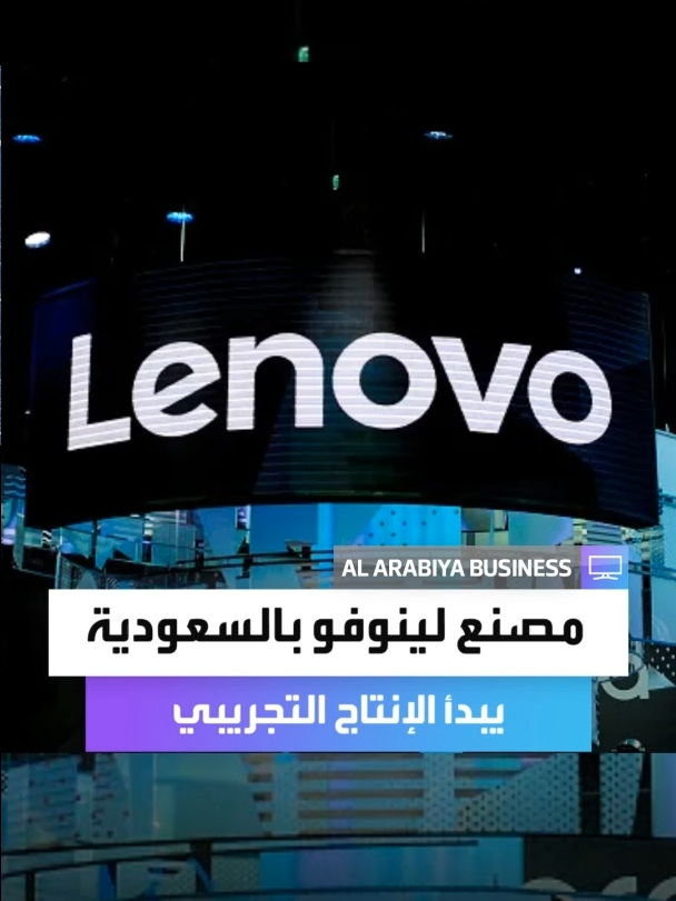 لينوفو تعتزم بدء الإنتاج التجريبي لمصنعها في السعودية خلال ديسمبر #العربية_business