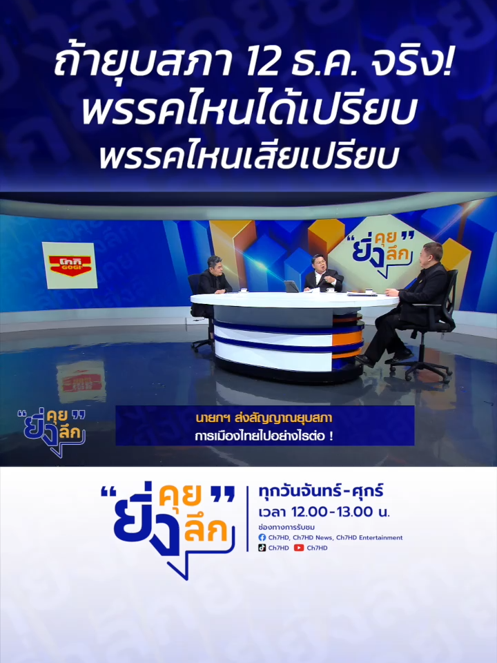 ถ้ายุบสภา 12 ธ.ค. จริง! พรรคไหนได้เปรียบ พรรคไหนเสียเปรียบ ... นายกส่งสัญญาณยุบสภา การเมืองไทยไปไงต่อ #ยิ่งคุยยิ่งลึก   ▶️ รับชมคลิปย้อนหลังทุก EP ได้ทาง BUGABOO.TV : https://www.bugaboo.tv/th/variety/yingkhuy-yingluek/ ......................... รายการยิ่งคุยยิ่งลึก วันจันทร์ - วันศุกร์ เวลา 12.00 น. ทาง #ช่อง7HD กด35 และช่องทางออนไลน์ 📍Facebook : Ch7HD / Ch7HD News / Ch7HD Entertainment 📍Youtube : Ch7HD 📍TikTok : Ch7HD