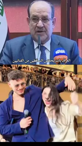 #نوري_المالكي #العراق بات يحتضن الساقطين من الفنانيين #كمل_الفيديو_للاخير #مشاهير_تيك_توك #محظور_من_الإكسبلور🖤🖇️💫 