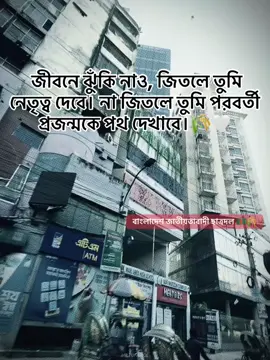 জীবনে ঝুঁকি নাও জিতলে তুমি নেতৃত্ব দেবে। না জিতলে তুমি পরবর্তী প্রজন্মকে পথ দেখাবে।🌾🇧🇩 #foryou #ছাত্রদল #বিএনপি #itz_minhaz_10x #CapCut @TikTok @For You 