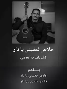 خلاص فضيت يا دار غناء اشرف العرضي 