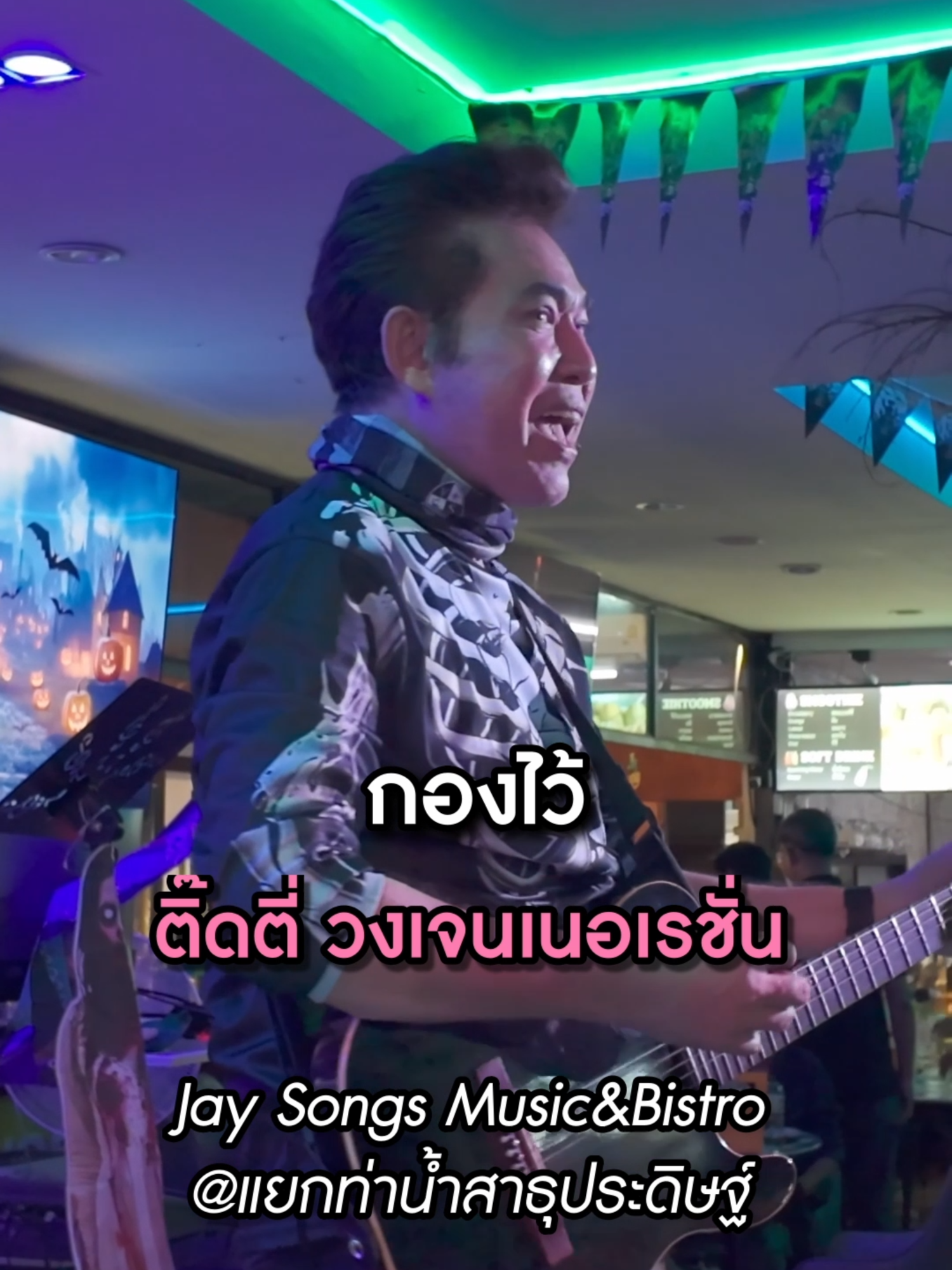 ขอบคุณ คุณ ติ๊ดตี่ วงเจนเนอเรชั่น ที่ให้เกียรติมาเป็นแขกรับเชิญพิเศษ พบกับศิลปินพิเศษได้ทุกเดือนที่ร้าน Jay Songs Music&Bistro แยกท่าน้ำสาธุประดิษฐ์ #ร้านนั่งชิลล์ #เพลงเพราะ #เพลงเก่าที่คิดถึง #สาธุประดิษฐ์ #พระราม3 #Jaysongs  #วันดีดี