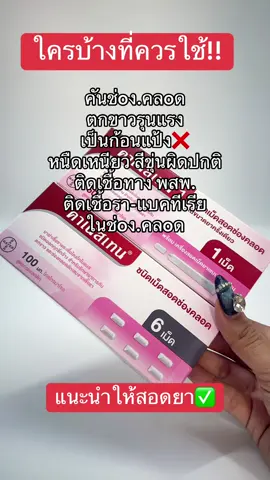 #คาเนสเทน #คาเนสบาลานซ์ #คาเนสเทนต้องเข้าเเล้ว1 #คันช่องคลอด #ตกขาว 