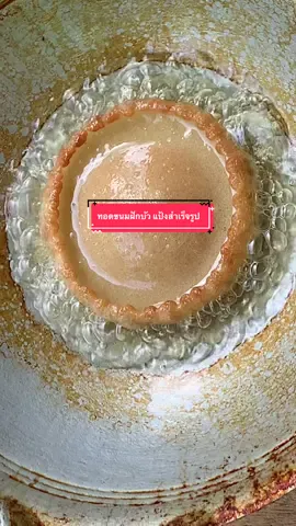 แป้งขนมฝักบัวสำเร็จรูป พร้อมส่งแล้ววันนี้ อร่อย กรอบ หนุ่ม ไม่ต้องปรุง แค่ผสมน้ำเปล่า คุณก้ได้กิน ขนมดอกบัว อย่างอร่อยได้เลย 🗯️ สนใจ ทักเข้ามาด้น่า 👉หรือกดตะกร้าหน้าช่องหลักด้เลย tt:h4bii_bah1#ฝากติดตามด้วย #ขนมไทย #ขนมดอกบัว #ขนมฝักบัว 