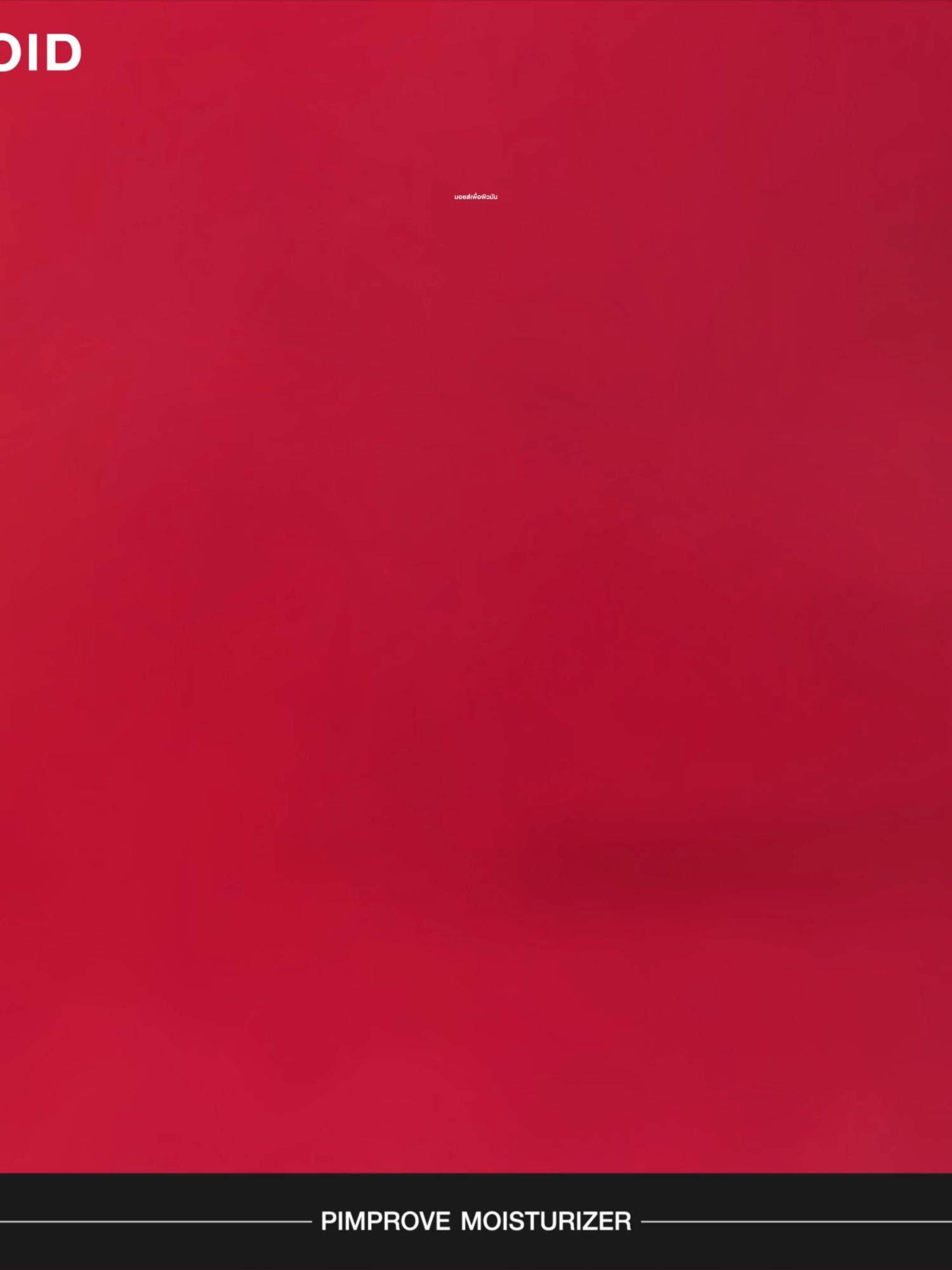 มอยส์เพื่อผิวมัน เบาสบาย ไม่หนักหน้า Zeroid pimprove moisturizer #zeroidthailand #ZEROIDความสุขของผิวบอบบาง #Zeroid #skincare #ผิวแพ้ง่ายใช้ได้ #moisturizer