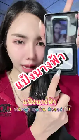 เจอแป้งดีอีกแย้วววว ชอบแป้งเนื้อนี้มาก บางเบา โปร่งแสง คุมมัน แต่ให้ความหน้าผ่อง😍 สมชื่อแป้งนางฟ้าเลย🧚🏻‍♀️👏🏻👏🏻#แก้มยุ้ยชอบรีวิวววว #แป้งนางฟ้า #carslan #แป้งอัดแข็งเบลอรูขุมขน #แป้งโปร่งแสง 