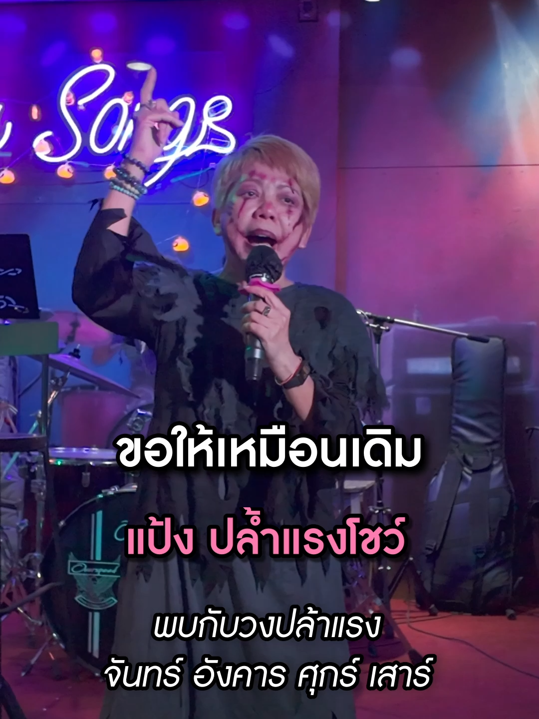 ขอให้เหมือนเดิม | แป้งปล้าแรง พบกับวงปล้ำแรง ทุกวัน จันทร์ อังคาร ศุกร์ เสาร์ ที่ร้าน Jay Songs Music&Bistro แยกท่าน้ำสาธุประดิษฐ์ #ร้านนั่งชิลล์ #เพลงเพราะ #สาธุประดิษฐ์ #เพลงเก่าที่คิดถึง #พระราม3 #Jaysongs #ร้านอาหาร