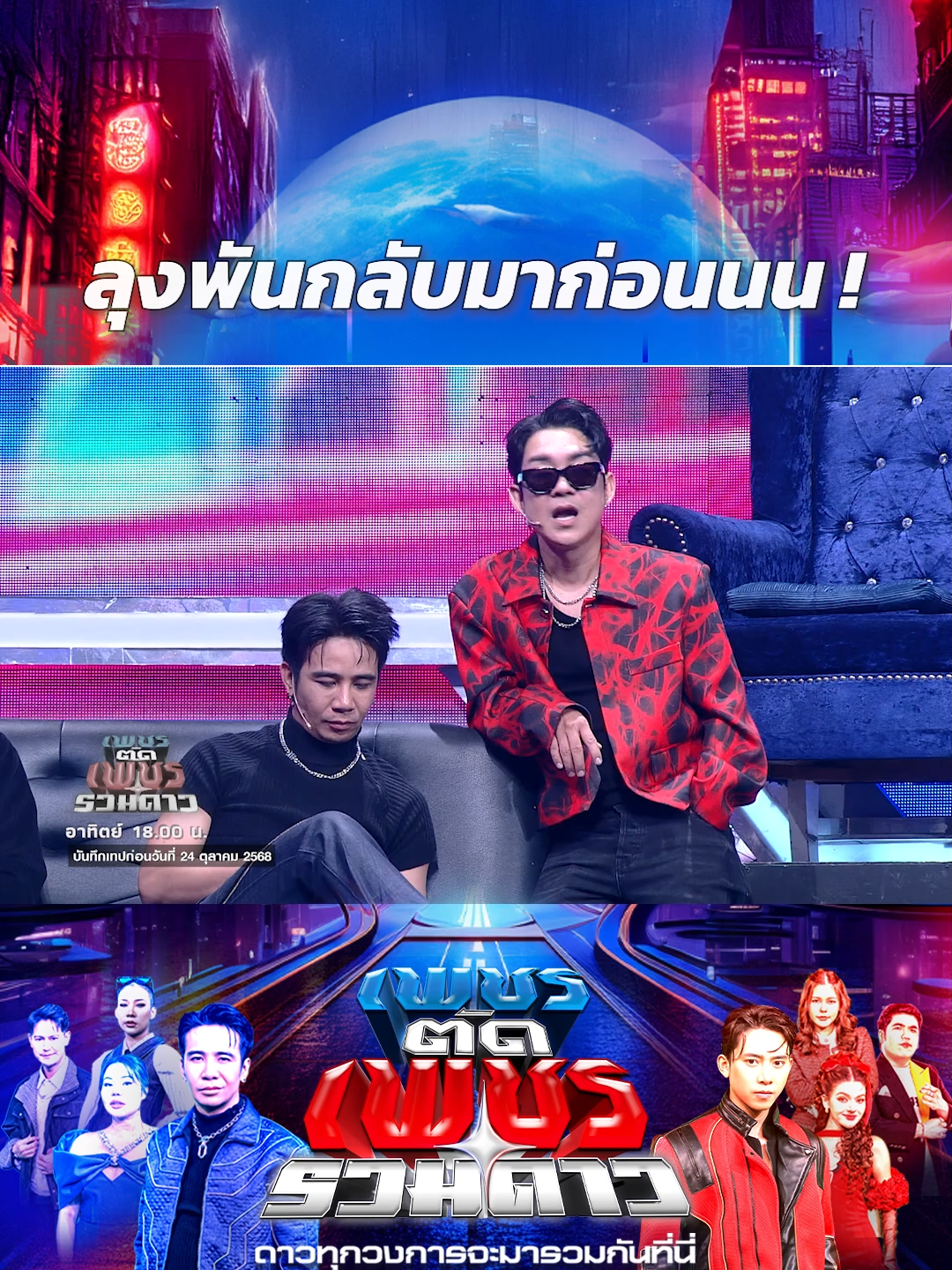 ลุงพันกลับมาก่อน#เพชรตัดเพชรรวมดาว #WorkPoint23 #workpoint #บันเทิงTikTok