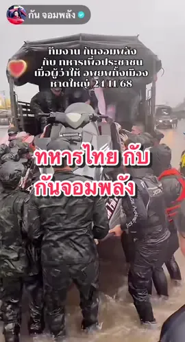 #เทรนด์วันนี้ #กันจอมพลัง #หาดใหญ่ #น้ําท่วม68 #คนไทยไม่ทิ้งกัน 