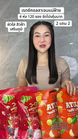 เรดซีคอลลาเจนแม่ฝ้าย 2 แถม 2 ได้ 4 ห่อ 120 ซอง คุ้มมาก #เรดซีมัลติวินตามิน #เรดซีคอลลาเจน #เรดซีวิตามินซีแดงคอลลาเจ้น #โปรดีบอกต่อ #ป้ายยาเฮลตี้ 