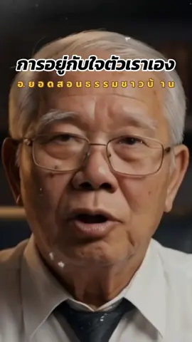 อยู่กับใจตัวเองให้เป็น #สอนธรรมะ #อาจารย์ยอด #คติเตือนใจ #ดวงชะตา #สตอรี่ความรู้สึก 