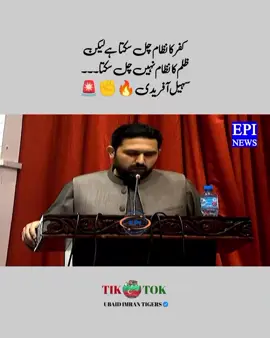 ‏کفر کا نظام چل سکتا ہے لیکن ظلم کا نظام نہیں چل سکتا۔سہیل آفریدی🔥✊🚨 #foryou #foryoupage #foryoupage❤️❤️ #imrankhan #imrankhanpti 