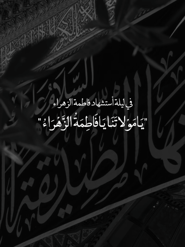 أعظم الله إجورنا وإجوركم بأستشهاد فاطمة الزهراء💔.  #يا_فاطمة_الزهراء💔 #يا_أمير_المؤمنين💔  #الرواية_الثالثة_أستشهاد_فاطمة_الزهراء💔  #يا_أهل_البيت💔 #ياصاحب_الزمان💔 