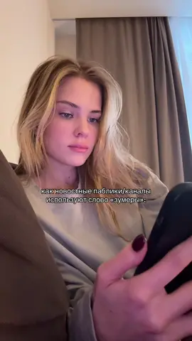 ЗУМЕРЫЗУМЕРЫ