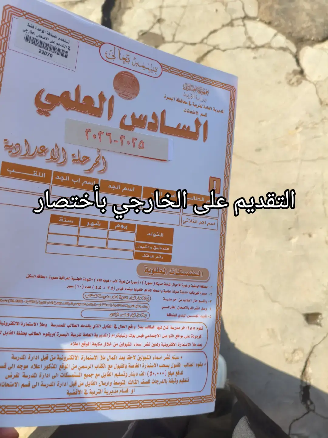 #خارجيون #السادس_الاعدادي #السادس #البصرة