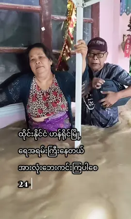 #ထိုင်းနိုင်ငံ #ချစ်ရင်အသဲပေး💖 #fyp #😱😱😱 #ဘေးကင်းကြပါစေ🙏🙏🙏 