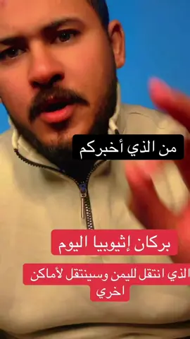 بركان 🌋 إثيوبيا اليوم