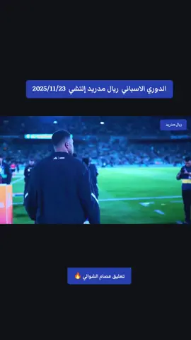 الدوري الاسباني  ريال مدريد إلتشي  2025/11/23